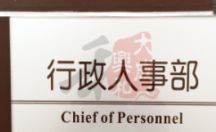 工艺制品 公司牌匾 亚克力标示牌 福保园区运营