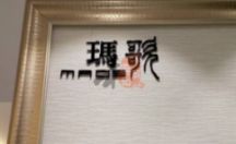 室内广告招牌 瑪歌