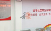室内广告招牌 金地社区阳光议事厅