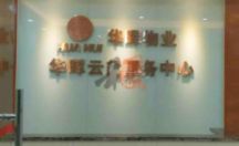 室内广告招牌 公司招牌 华晖物业