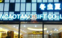 户外广告招牌 亚克力发光字 冬虫夏草