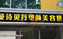 户外广告招牌 亚克力发光字 曼诗贝丹塑颜美容世