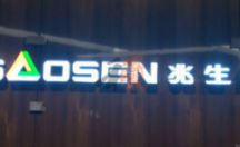 户外广告招牌 亚克力发光字 兆生家