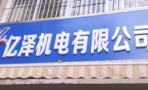烤漆字制作案例 亿泽机电有限公司