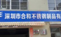 烤漆字制作案例 深圳市和合不锈钢制品有限公司