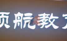 LED发光字系列 领航教育