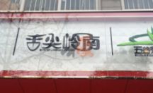 LED发光字系列 舌尖岭南