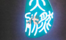 LED发光字系列 亚克力工艺 天然舫