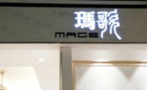 LED发光字系列 亚克力工艺 瑪歌