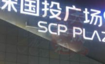 户外楼顶发光招牌制作安装案列一