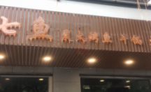 门头招牌不锈钢背发光字制作案例——七鱼