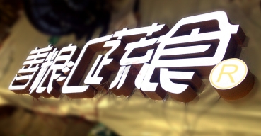 善粮汇蔬食门头招牌超级发光字制作案例